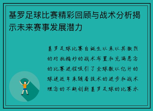 基罗足球比赛精彩回顾与战术分析揭示未来赛事发展潜力
