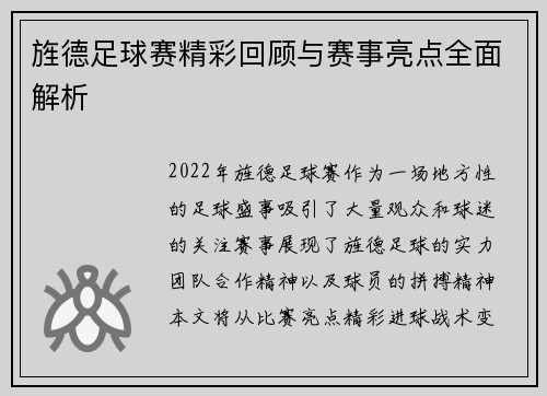 旌德足球赛精彩回顾与赛事亮点全面解析