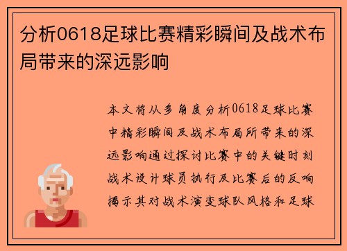 分析0618足球比赛精彩瞬间及战术布局带来的深远影响