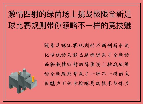 激情四射的绿茵场上挑战极限全新足球比赛规则带你领略不一样的竞技魅力