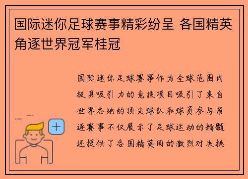 国际迷你足球赛事精彩纷呈 各国精英角逐世界冠军桂冠