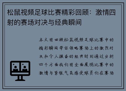 松鼠视频足球比赛精彩回顾：激情四射的赛场对决与经典瞬间