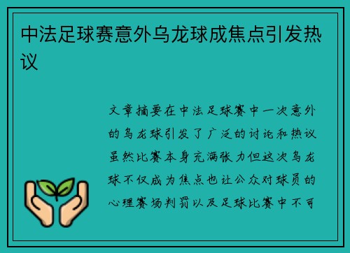中法足球赛意外乌龙球成焦点引发热议