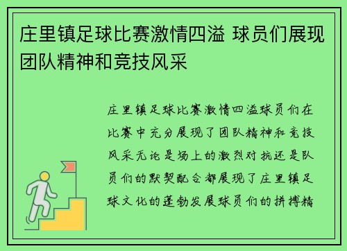 庄里镇足球比赛激情四溢 球员们展现团队精神和竞技风采