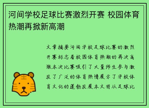 河间学校足球比赛激烈开赛 校园体育热潮再掀新高潮