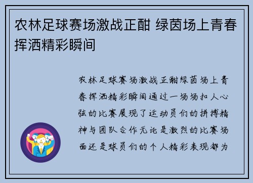 农林足球赛场激战正酣 绿茵场上青春挥洒精彩瞬间