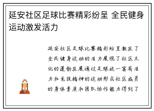 延安社区足球比赛精彩纷呈 全民健身运动激发活力