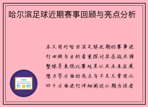 哈尔滨足球近期赛事回顾与亮点分析