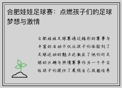 合肥娃娃足球赛：点燃孩子们的足球梦想与激情