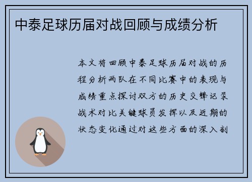 中泰足球历届对战回顾与成绩分析