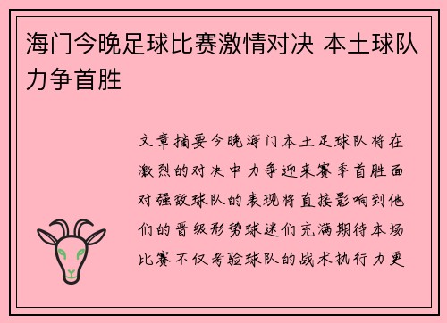 海门今晚足球比赛激情对决 本土球队力争首胜