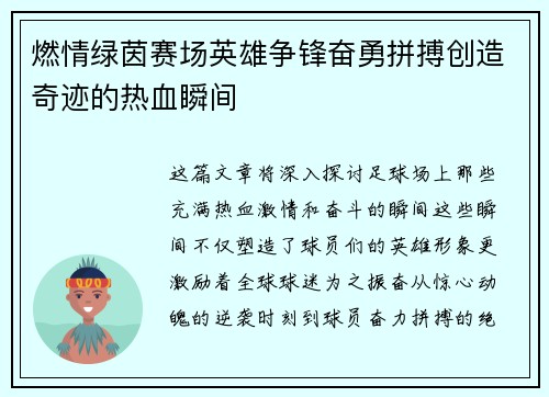 燃情绿茵赛场英雄争锋奋勇拼搏创造奇迹的热血瞬间