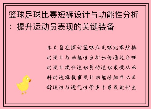 篮球足球比赛短裤设计与功能性分析：提升运动员表现的关键装备