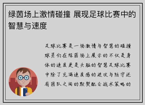 绿茵场上激情碰撞 展现足球比赛中的智慧与速度