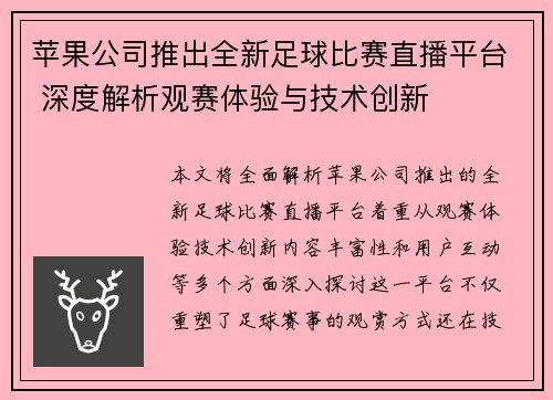 苹果公司推出全新足球比赛直播平台 深度解析观赛体验与技术创新
