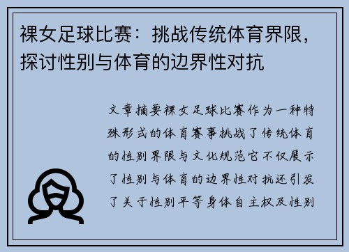 裸女足球比赛：挑战传统体育界限，探讨性别与体育的边界性对抗