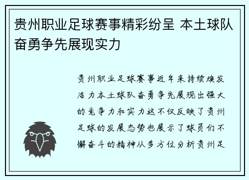 贵州职业足球赛事精彩纷呈 本土球队奋勇争先展现实力