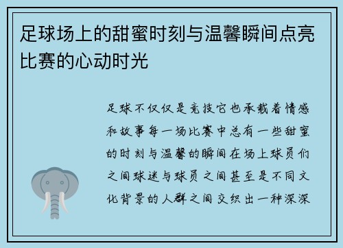 足球场上的甜蜜时刻与温馨瞬间点亮比赛的心动时光