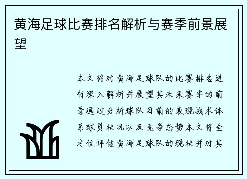 黄海足球比赛排名解析与赛季前景展望