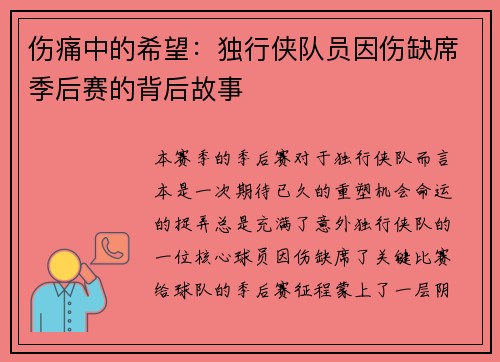 伤痛中的希望：独行侠队员因伤缺席季后赛的背后故事
