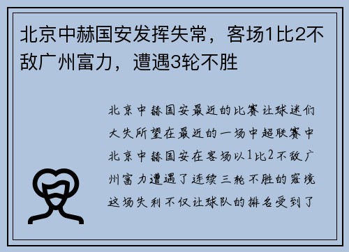 北京中赫国安发挥失常，客场1比2不敌广州富力，遭遇3轮不胜