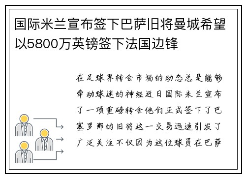 国际米兰宣布签下巴萨旧将曼城希望以5800万英镑签下法国边锋