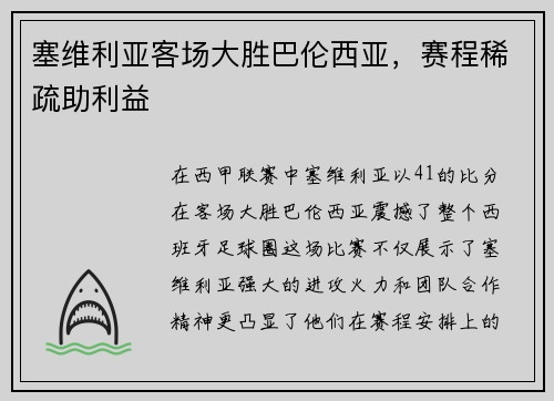 塞维利亚客场大胜巴伦西亚，赛程稀疏助利益