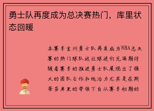 勇士队再度成为总决赛热门，库里状态回暖