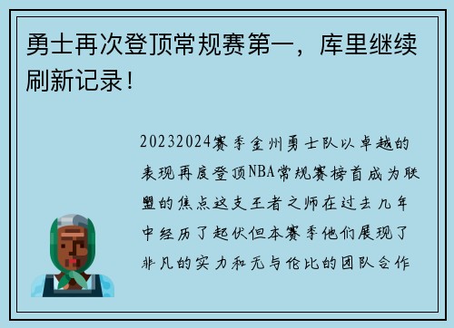 勇士再次登顶常规赛第一，库里继续刷新记录！