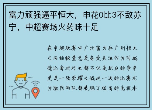 富力顽强逼平恒大，申花0比3不敌苏宁，中超赛场火药味十足