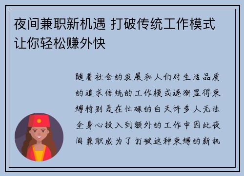 夜间兼职新机遇 打破传统工作模式 让你轻松赚外快