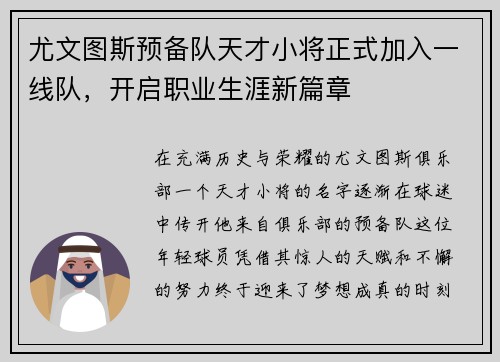 尤文图斯预备队天才小将正式加入一线队，开启职业生涯新篇章