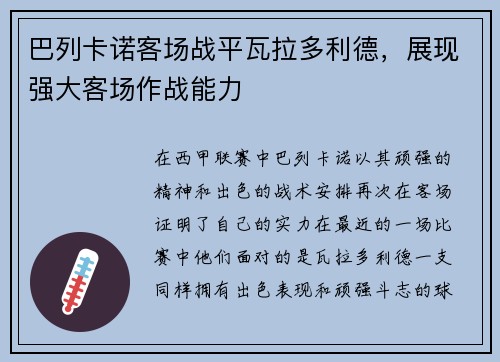 巴列卡诺客场战平瓦拉多利德，展现强大客场作战能力
