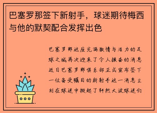 巴塞罗那签下新射手，球迷期待梅西与他的默契配合发挥出色