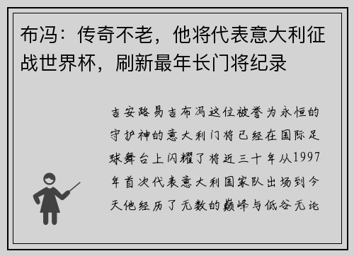 布冯：传奇不老，他将代表意大利征战世界杯，刷新最年长门将纪录