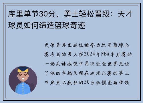 库里单节30分，勇士轻松晋级：天才球员如何缔造篮球奇迹