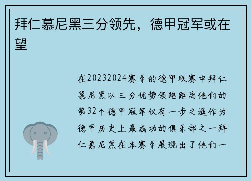 拜仁慕尼黑三分领先，德甲冠军或在望