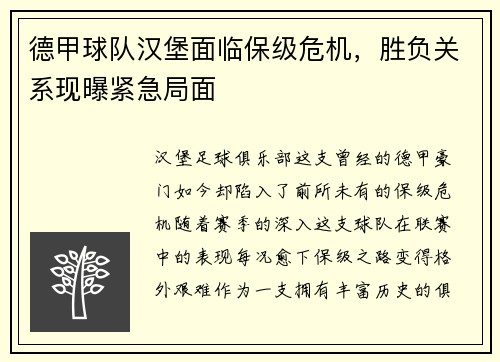 德甲球队汉堡面临保级危机，胜负关系现曝紧急局面