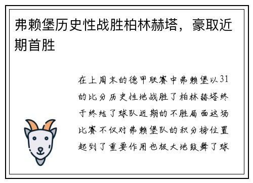弗赖堡历史性战胜柏林赫塔，豪取近期首胜