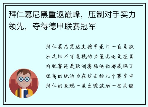 拜仁慕尼黑重返巅峰，压制对手实力领先，夺得德甲联赛冠军