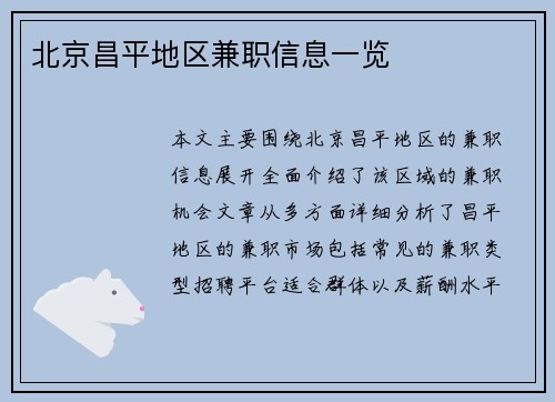 北京昌平地区兼职信息一览
