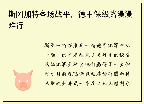 斯图加特客场战平，德甲保级路漫漫难行
