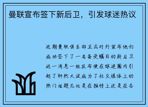 曼联宣布签下新后卫，引发球迷热议