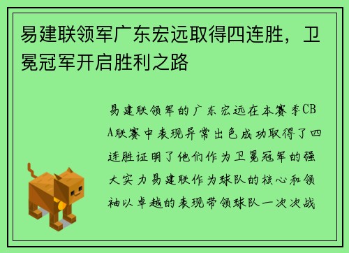 易建联领军广东宏远取得四连胜，卫冕冠军开启胜利之路
