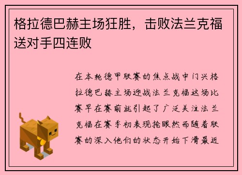 格拉德巴赫主场狂胜，击败法兰克福送对手四连败