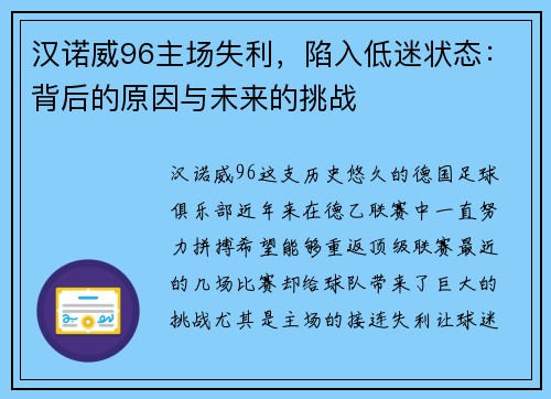 汉诺威96主场失利，陷入低迷状态：背后的原因与未来的挑战