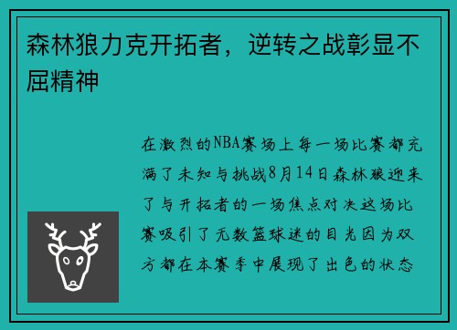 森林狼力克开拓者，逆转之战彰显不屈精神