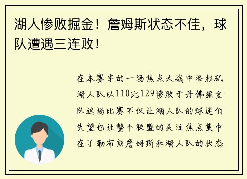 湖人惨败掘金！詹姆斯状态不佳，球队遭遇三连败！