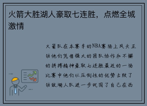 火箭大胜湖人豪取七连胜，点燃全城激情