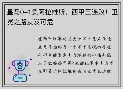 皇马0-1负阿拉维斯，西甲三连败！卫冕之路岌岌可危